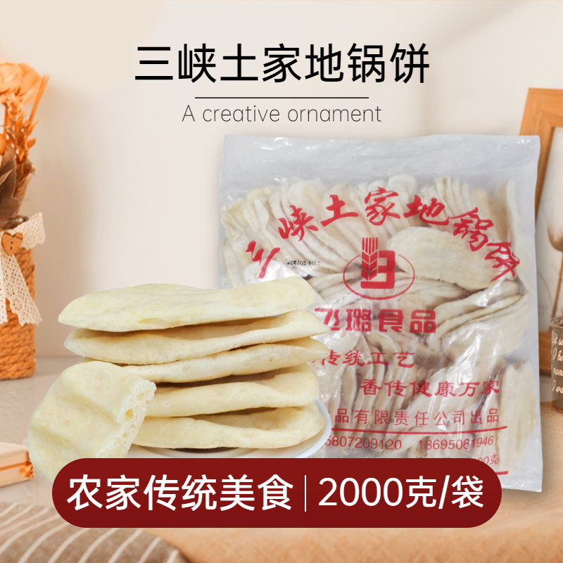 飞璐三峡地锅饼2kg/80片手工地锅饼地锅鸡地锅鱼冷冻贴锅面饼商用