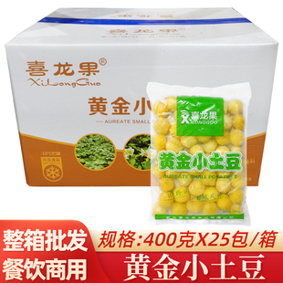 喜龙果黄金小土豆400克 25包冷冻油炸去皮迷你小土豆酒店干锅食材