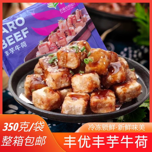 丰优丰芋牛荷350g冷冻槟榔芋铁板香芋头块油炸半成品酒店食材商用