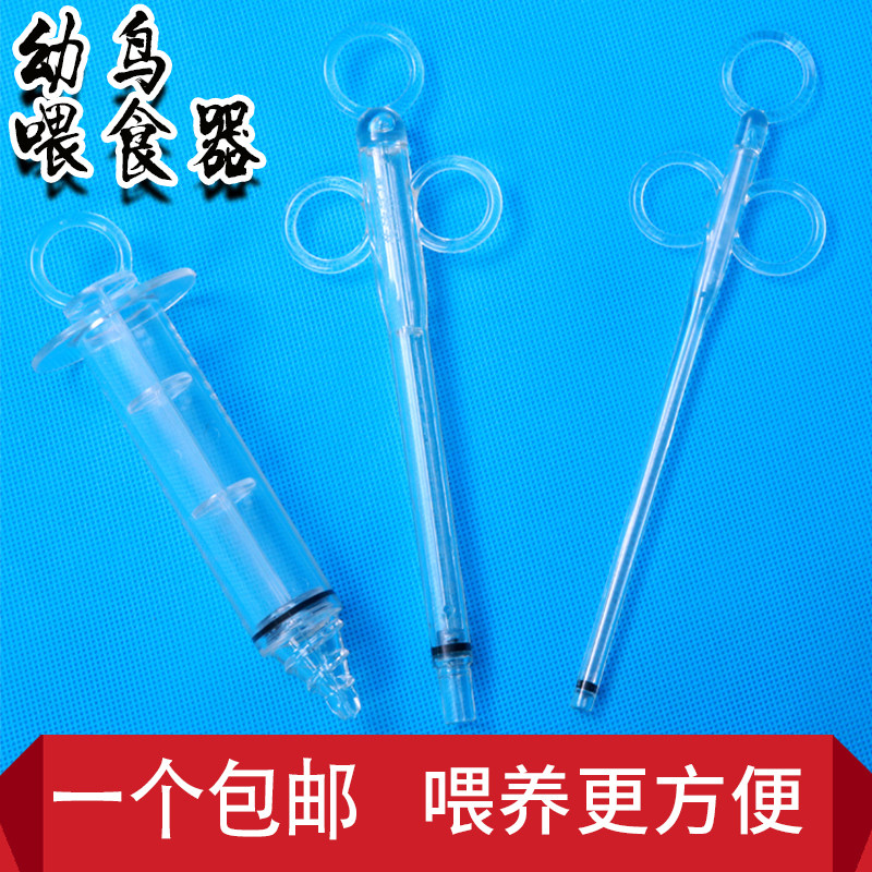 新款特价小鸟幼鸟针管喂食器喂奶器雏鸟饲养哺乳八哥鹩哥玉鸟用具