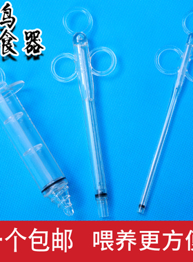 新款特价小鸟幼鸟针管喂食器喂奶器雏鸟饲养哺乳八哥鹩哥玉鸟用具