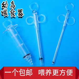 新款特价小鸟幼鸟针管喂食器喂奶器雏鸟饲养哺乳八哥鹩哥玉鸟用具