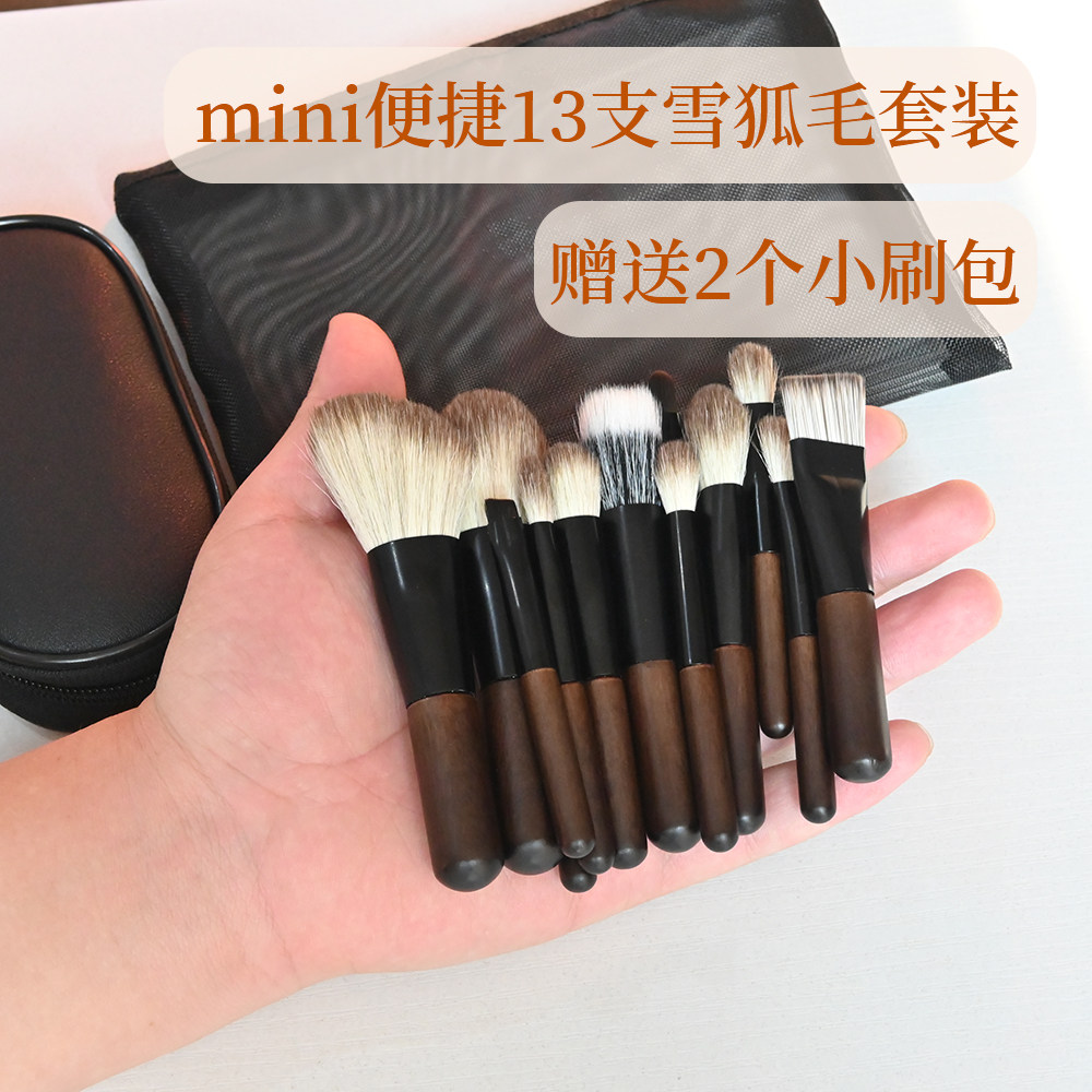13支雪狐毛迷你便捷旅行装化妆刷出游全套动物毛眼影刷初学者沧州