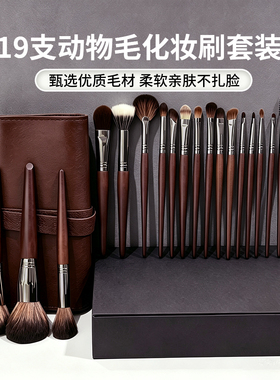 19支动物毛化妆刷套装化妆师专用