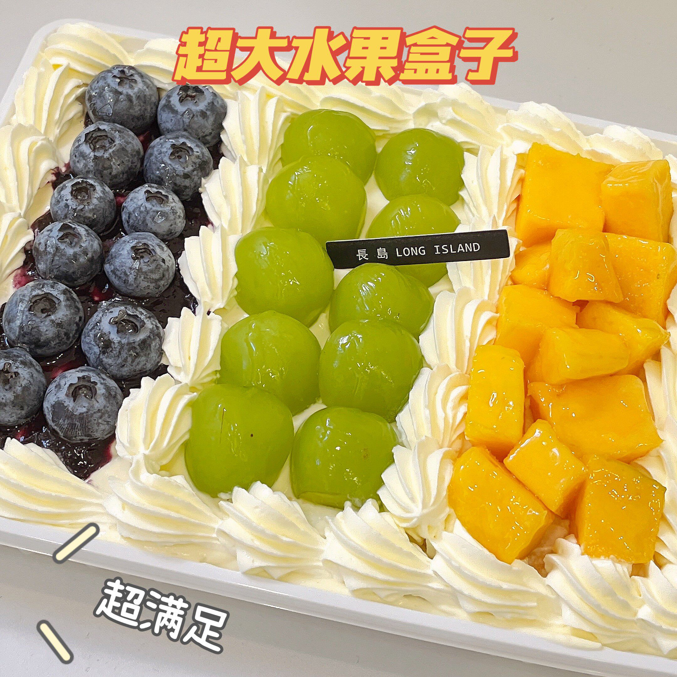 【水果盒子蛋糕】long island-长岛生日蛋糕新鲜水果动物奶油沈阳