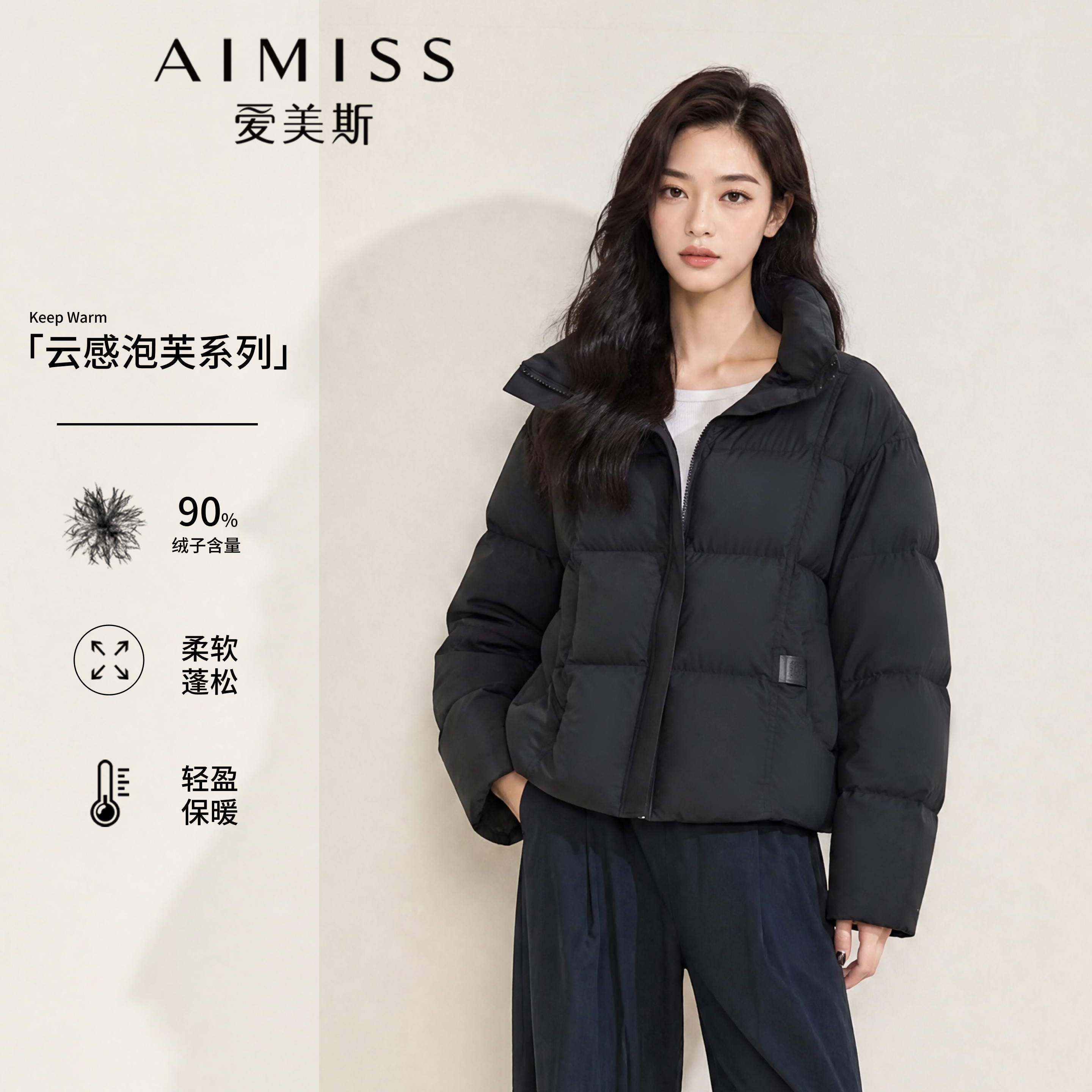 爱美斯90绒黑色立领羽绒服女