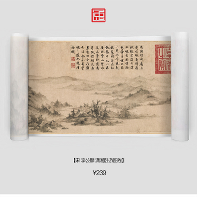 逸少工坊国画S宋李公麟潇湘卧游