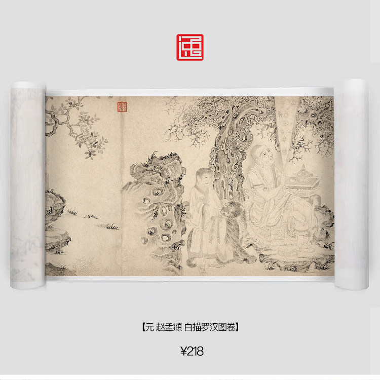 Y元赵孟頫白描罗汉图卷包邮简装裱古画国画复制仿古绘画长卷人物