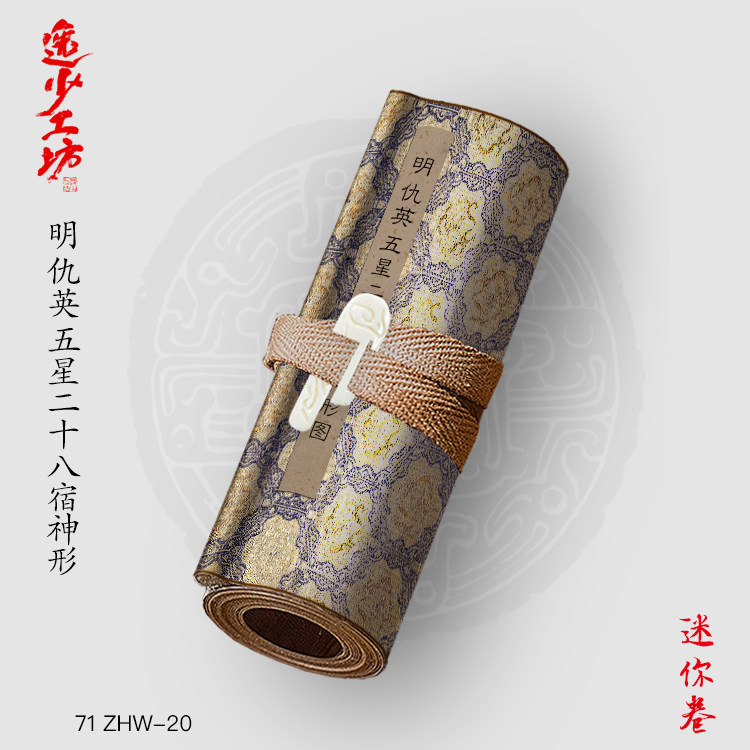 M明仇英五星二十八宿神形图古画国画仿古绘画宣纸画心长卷人物