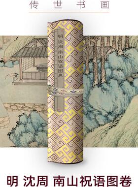 M明沈周南山祝语图卷古画国画复制仿古绘画宣纸画心长卷风景山水