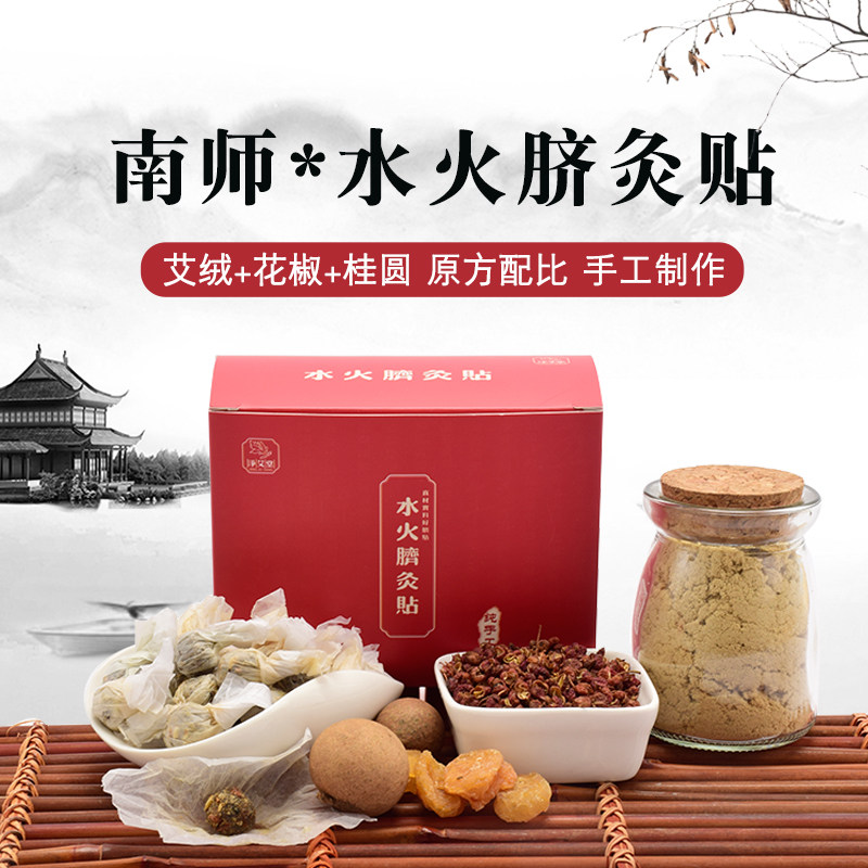 水火脐灸贴   2025 国庆新品 30粒装纯手工南师南怀瑾肚脐贴桂圆