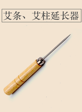 悬灸小锥子 延长器  不浪费  订单满20包邮