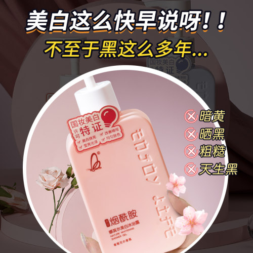 【小红书爆卖】香氛美白沐浴露