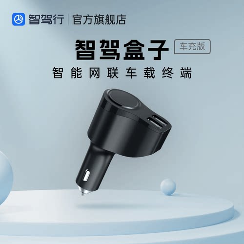 智驾盒子车充版点烟器口即插即用