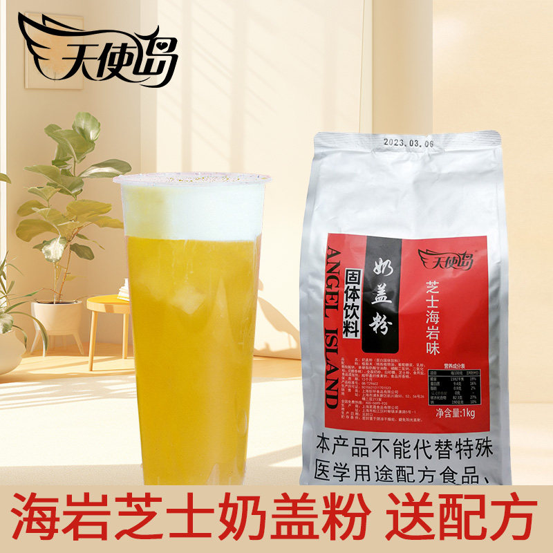 天使岛芝士海岩奶盖粉1kg植脂末固体饮料奶茶果茶饮品烘焙专用