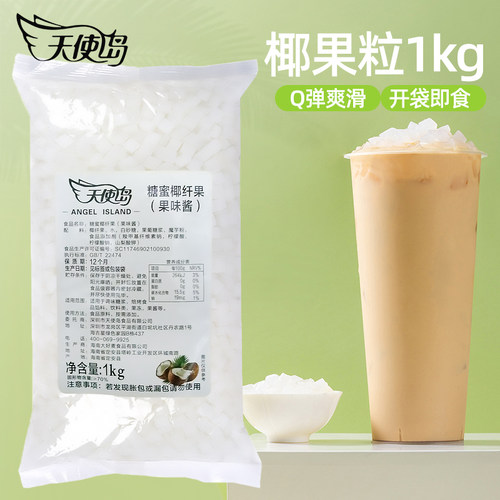 天使岛椰果冻布丁椰果粒1kg果肉