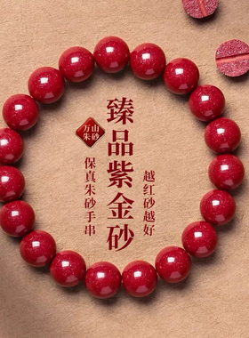 天然紫金砂朱砂手串