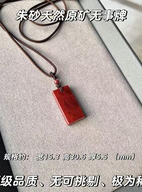 天然原矿朱砂平安无事牌吊坠男女红色玉吊坠玉石项坠本命年高级