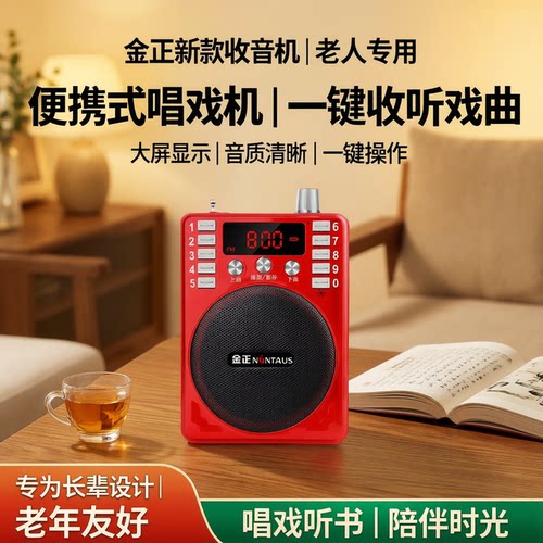 金正新款收音机老年老人专用播放机随身听便携式一体播放器唱戏机