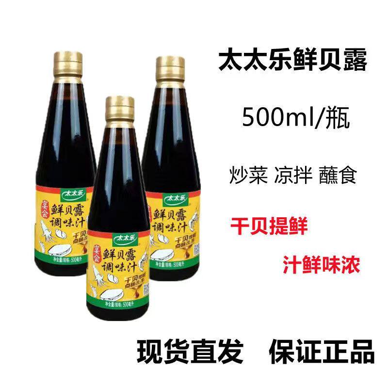 【2瓶】现货包邮太太乐鲜贝露海鲜味调味汁 500ml/瓶海鲜酱油
