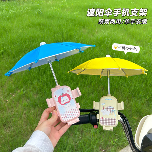 雨伞电动车手机支架遮阳挡雨摩托车外卖骑手电瓶骑行放手机自行车