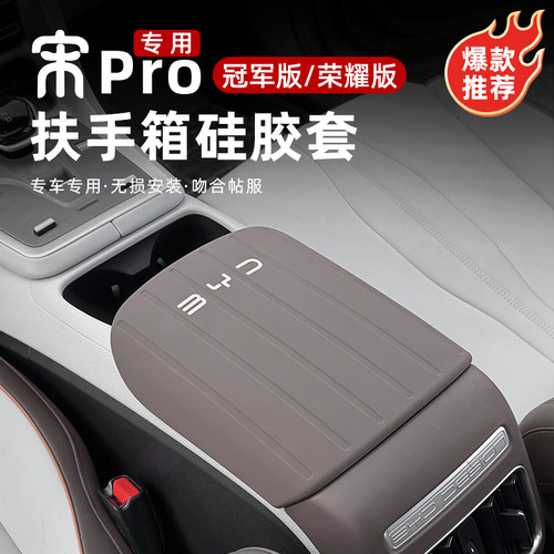 宋prodmi硅胶扶手箱保护套