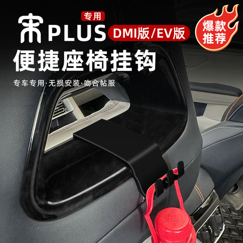 宋PLUSdmiEV专用座椅挂勾