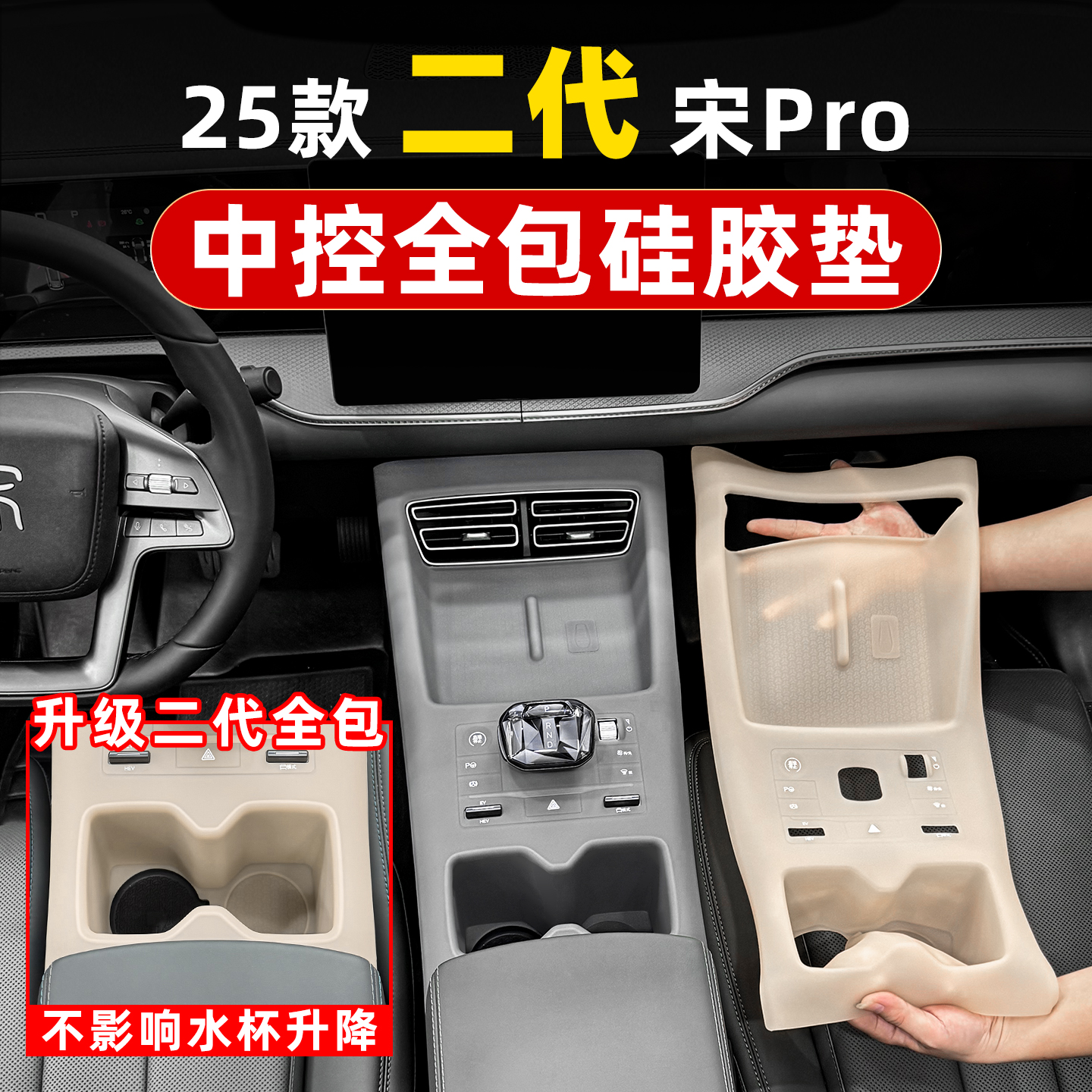 宋prodmi智驾版中控排挡硅胶垫