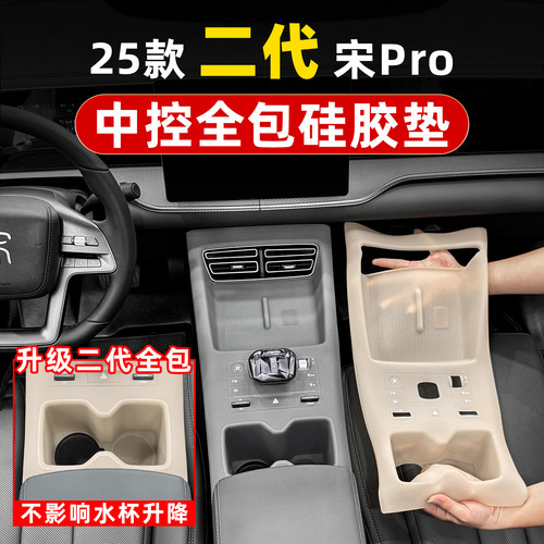 宋prodmi智驾版中控排挡硅胶垫