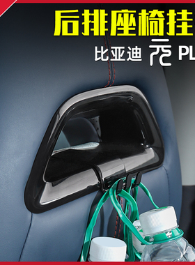 比亚迪元plus冠军版 ATTO3二排座椅挂勾后排内饰挂物品配件用品