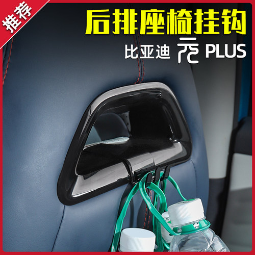 炫垲适用元plusATTO3座椅挂勾