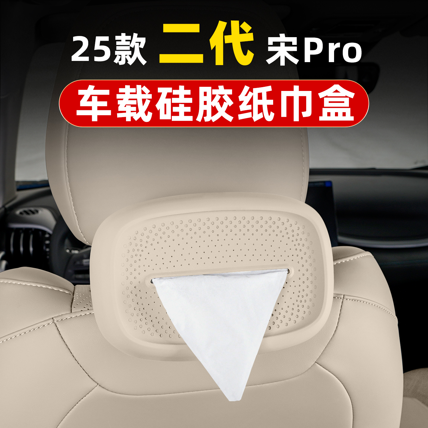 宋prodmi车载硅胶纸巾盒