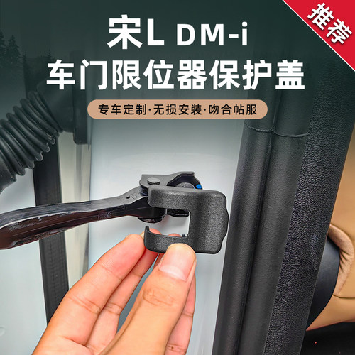比亚迪宋Ldmi车门限位器减震缓冲门锁扣保护盖内饰改装饰汽车配件