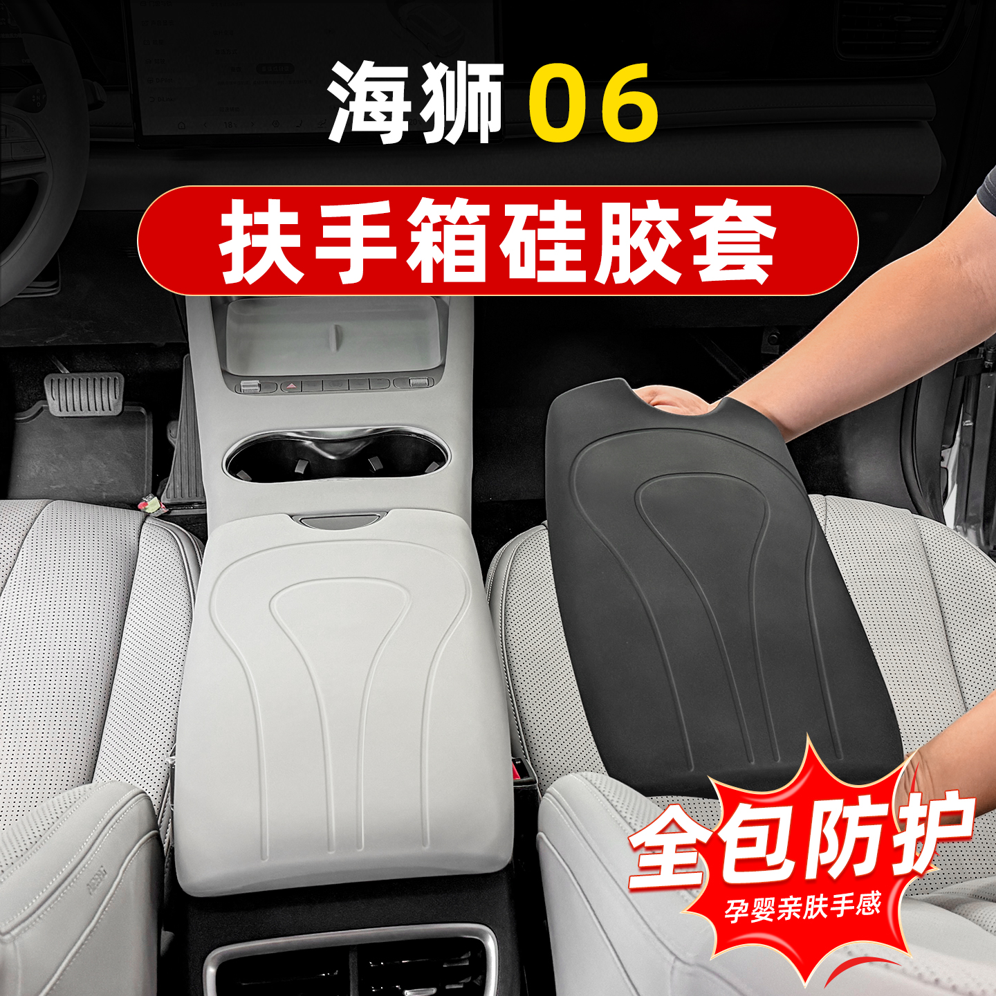 比亚迪海狮06硅胶扶手箱套