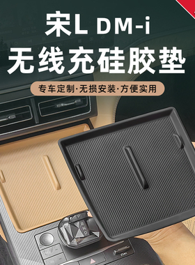 比亚迪宋Ldmi中控无线充电面板硅胶垫车内饰专用改装饰配件防护垫