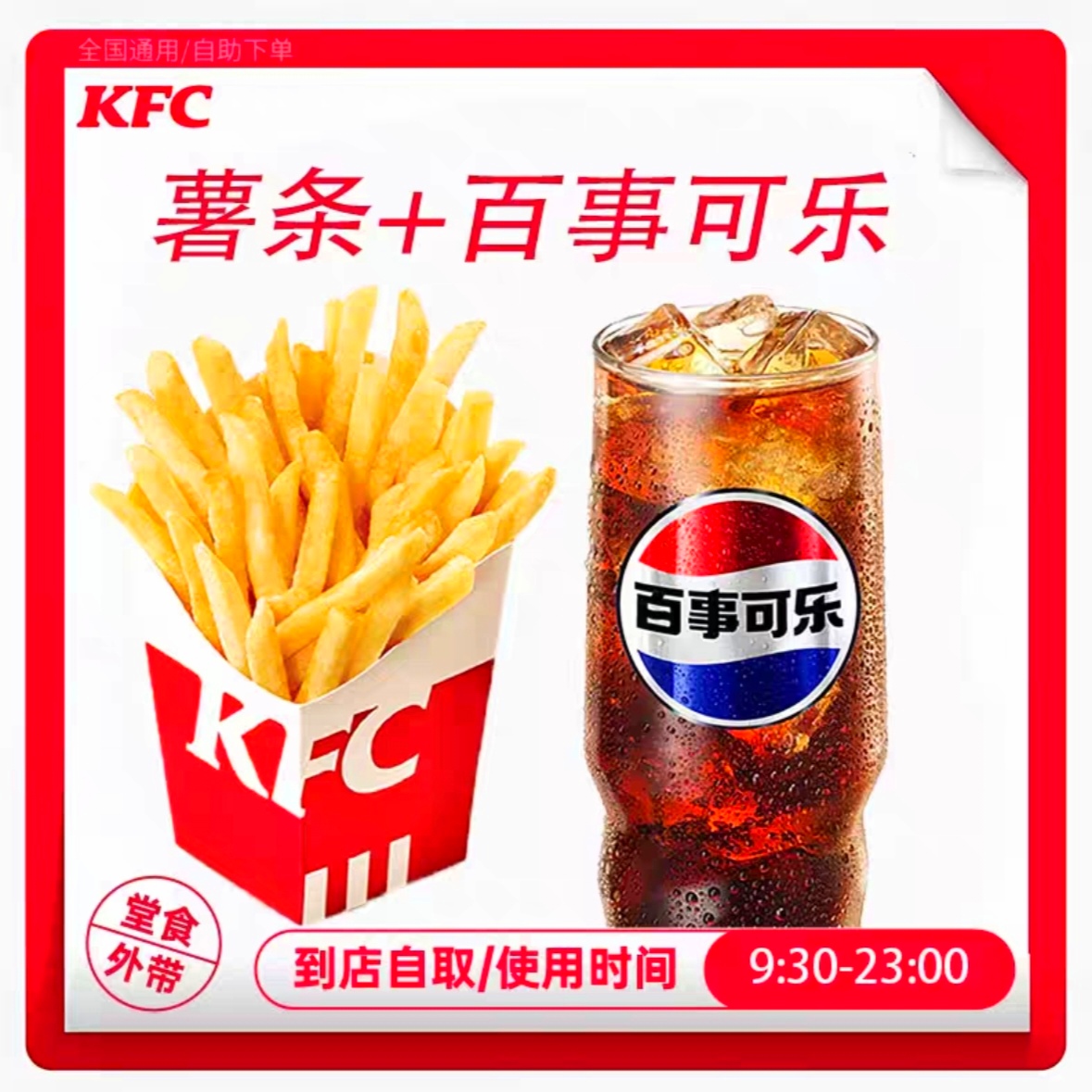 KFC新款上市优质精品疯狂促销肯德基代下两件套薯条可乐全国通用