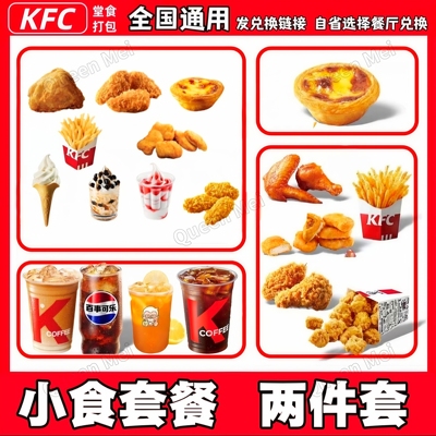 肯德基小食套餐鸡翅鸡块薯条薯饼咖啡优惠券兑换券全国通用
