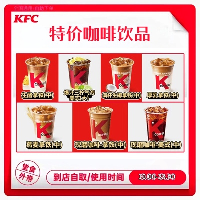 KFC新款肯德基咖啡拿铁美式气泡生椰抹茶粉桃优惠全国通用代下单