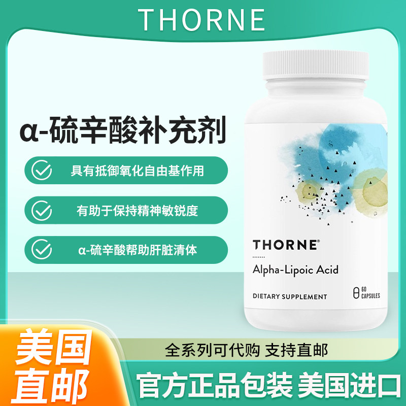 现货美国Thorne α-硫辛酸 肝脏排毒支持神经健康精神敏锐度
