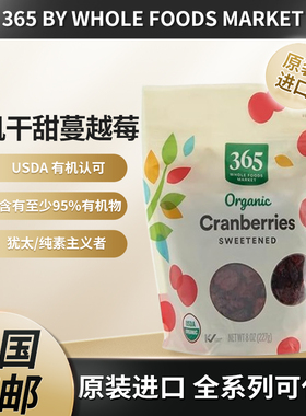 美国365 by Whole Foods Market有机干甜蔓越莓227g