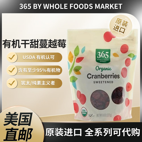 美国365蔓越莓干果干零食