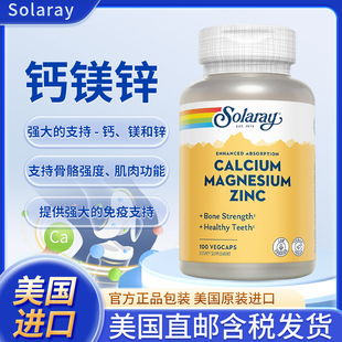 美国Solaray钙镁锌补充剂骨骼健康肌肉功能心脏健康和免疫支持