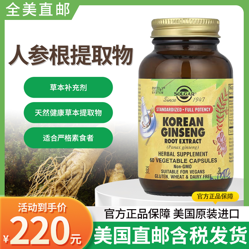 现货美国Solgar韩国人参根提取物人参皂甙免疫体能高丽60粒胶囊