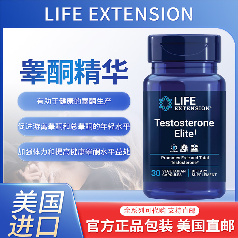 美国Life Extension睾酮精华男性睾酮生产支持补充剂30粒素食胶囊