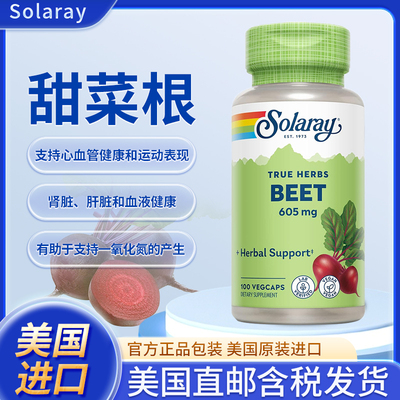 现货美国Solaray甜菜根支持心血管健康运动表现肾脏肝脏血液健康