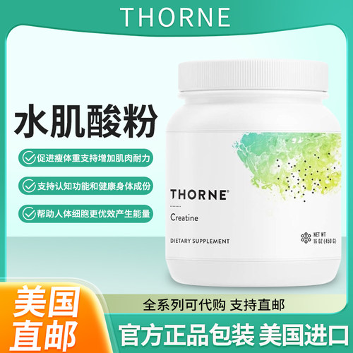 美国一水肌酸粉Thorne