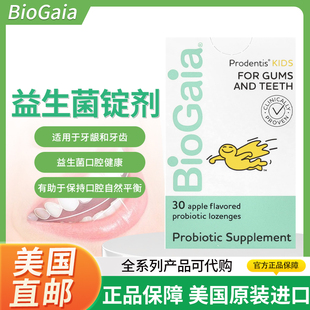 美国BioGaia Prodentis Kids益生菌锭剂苹果味2 亿CFU 30粒
