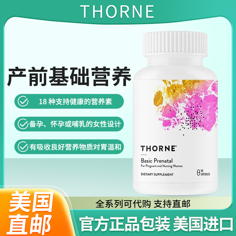 矿物质产前叶酸美国Thorne
