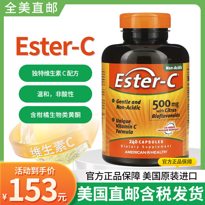 现货美国American health酯化维生素C无酸ester-c 120/240粒VC