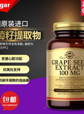 现货美国Solgar葡萄籽提取物植物营养素支持心脏支持60粒